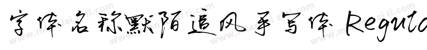 字体名称默陌追风手写体 Regular字体转换